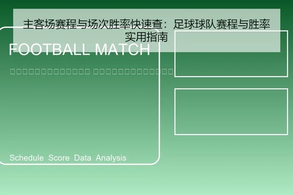 zhu-ke-chang-sai-cheng-yu-chang-ci-sheng-lv-kuai-su-cha-zu-qiu-qiu-dui-sai-cheng-yu-sheng-lv-shi-yong-zhi-nan-2-453.jpg