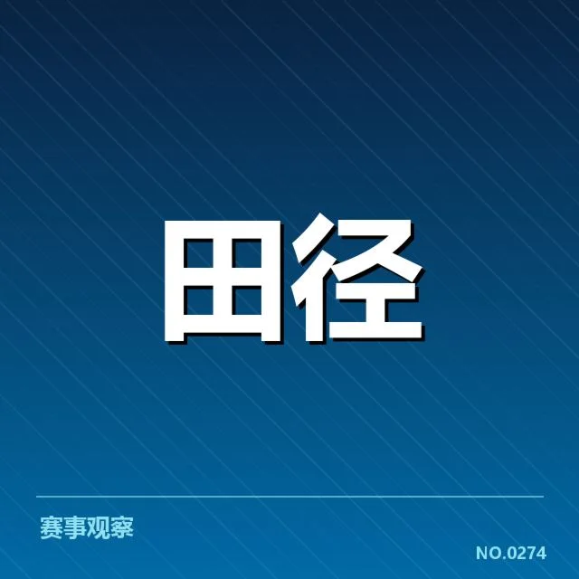 田径运动技术演进背后，跨越时代的革新与挑战
