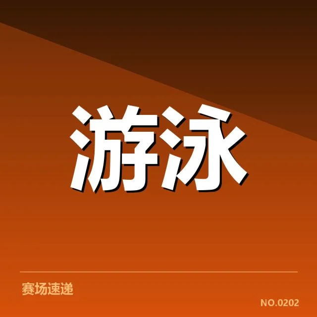 亚运会游泳项目布局：赛事安排合理性堪忧