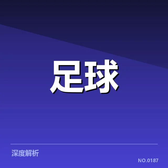 拉齐奥定位球策略调整:战术选择为何多样化