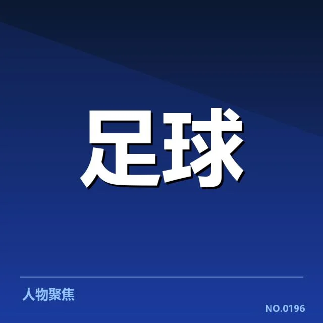 法定已确认的锋线球员名单和出场数据