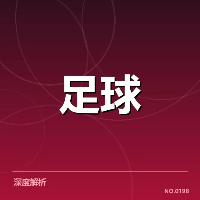 U17足球联赛战报:青训队伍发展现状何去何从