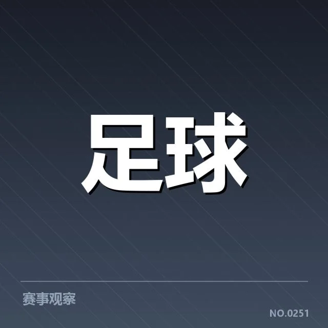 已公布的赛程与球队基本数据