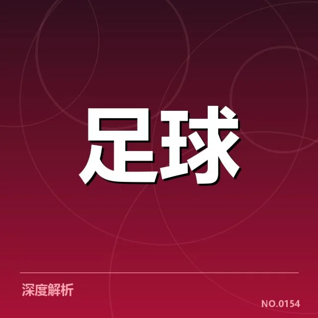 弗拉门戈裁判争议：比赛公平性存疑与决策公正性考量