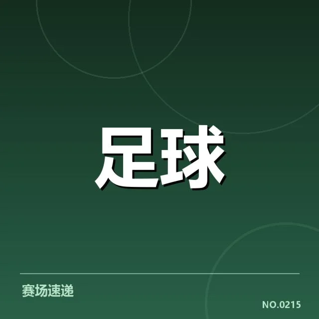 核实巴西锦标赛裁判判罚情况
